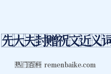 先大夫封赠祝文近义词是什么意思的图片